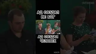 Ад создал не Бог , а человек @TheBlagost
