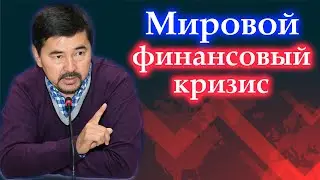 Будет ли кризис в 2023 году? | Финансы