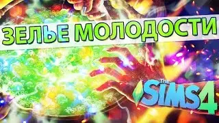 Давай играть в The Sims 4 #10 - ЗЕЛЬЕ МОЛОДОСТИ
