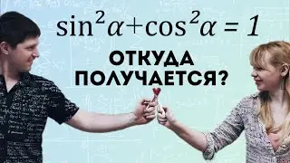 [понять нельзя заучивать] Доказательство основного тригонометрического тождества