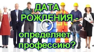#Дата рождения определяет профессию.