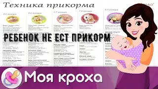 Ребенок не ест прикорм