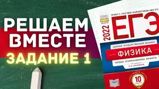 ЕГЭ по физике 2022 | РЕШАЕМ ВМЕСТЕ | ЗАДАНИЕ 1 | С НУЛЯ