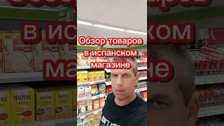 Обзор товаров в испанском магазине 