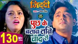 पवन सिंह का दर्द भरा गीत 2024 - पूछ के बतावs चाँद - Ziddi - Pawan Singh - Bhojpuri Sad Song 2024