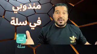 مندوبي في متاجر سلة   كيف تفعل مندوب خاص في سلة