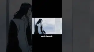 Мой банкай,он уерал его...😔
