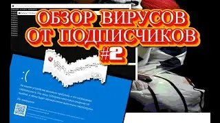 ОБЗОР ВИРУСОВ ОТ ПОДПИСЧИКОВ || ЧАСТЬ 2