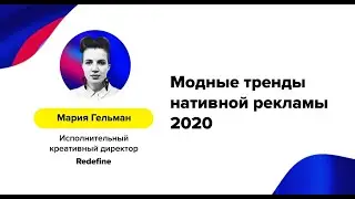Мария Гельман (Мария Гельман) – «Модные тренды нативной рекламы 2020»