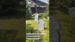 В частном детском саду установили надгробия в воспитательных целях