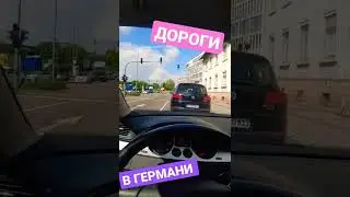 Какие они - дороги Германии? 