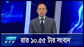 10:55 PM News || রাতের সংবাদ || 08 September 2024 || ETV News