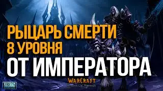 Рыцарь смерти 8 уровня от ИМПЕРАТОРА | Happy vs Colorful