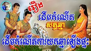 រឿងដើមកំណើត​សត្វ​ឆ្មា - មានរូបភាព #uksambo #រឿង