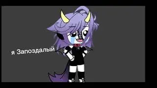 ~как то так~{гача лайф}[хех]