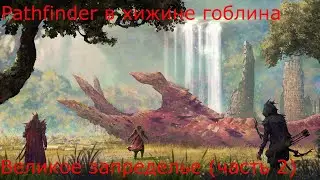 Pathfinder история - Великое Запределье (Часть 2)
