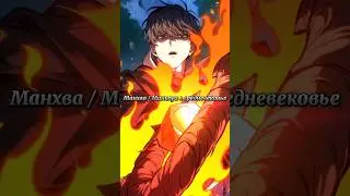 Манхва / Маньхуа в средневековье #маньхуа #манхва #manhwa #manhua #топманхва #topmanhwa #mmh