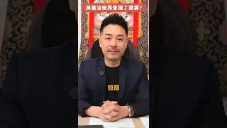 這些樓你千萬不能住！｜房屋無背靠 損財又損丁｜ #風水 #家居風水 #買樓 #租屋 #樓盤 #壞風水 #風水差 #玄學 #玄學命理 #身心靈 #奇門 #奇門遁甲 #陳定幫 #幫幫師傅