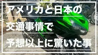 【モトブログ#207】アメリカと日本の交通事情で予想以上に驚いた事