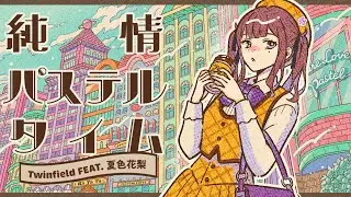 純情パステルタイム /Twinfield FEAT. 夏色花梨