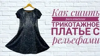 Как сшить расклешенное трикотажное платье с рельефами