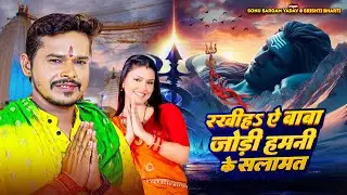 #Video | रखीह ऐ बाबा जोड़ी हमनी के सलामत | #Sonu Sargam Yadav, #Srishti Bharti | Bolabam Song 2024