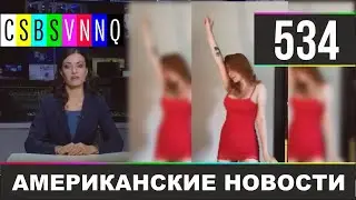 CSBSVNNQ Американские новости - выпуск 