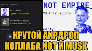 NOT EMPIRE - КРУТОЙ АИРДРОП в коллаборации Musk Empire и Notcoin.  Дополнительный дроп