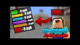 КАК ВЗЛОМАТЬ АДМИНКУ В МАЙНКРАФТ/MineCraft НА ЛЮБОМ СЕРВЕРЕ ОТВЕТ-ТУТ