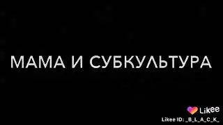 Ну как?