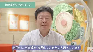 医学・生命科学に貢献する細胞！