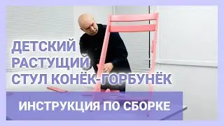 РАСТУЩИЙ СТУЛ КОНЁК ГОРБУНЁК (Инструкция по сборке 2021)