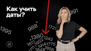 How to remember dates in history | PRO100 USE School