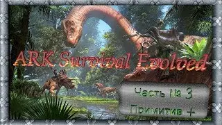 ARK Survival Evolved Примитив + Часть № 3