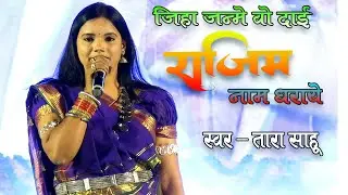 तारा साहू | जिहा जन्मे वो दाई राजिम नाम धराव | Tara Sahu | Rajim Kumbh Kalp 2024