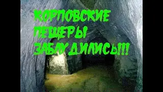 Корповские пещеры.Мотопутешествие на Альфе.