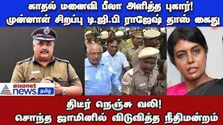 காதல் கணவரையே கைது செய்ய வைத்த Beela Rajesh! குற்றம்.. நடந்தது என்ன?!