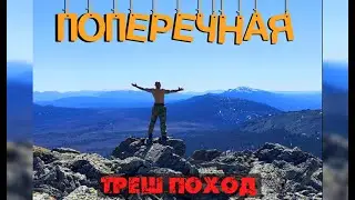 Треш поход на г.ПОПЕРЕЧНАЯ | НП ЗИГАЛЬГА