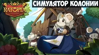 Ratopia🔊 Прохождение