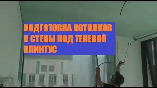 ПОДГОТОВКА ПОТОЛКОВ И СТЕНЫ  ПОД ТЕНЕВОЙ ПЛИНТУС. ЖК НЕБО