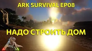 Надо строить дом-крепость. Выживание в Ark survival Ep08