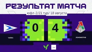 ЮФЛ-2 | «Чайка» - «Локомотив»  | ОБЗОР (17.08.2024)