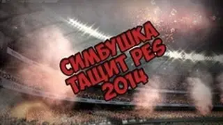 Симбушка тащит PES 2014