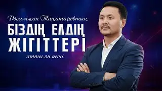 Досымжан Таңатаровтың «Біздің елдің жігіттері» атты ән кеші