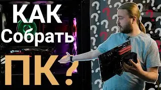 КАК собрать компьютер самому? Полный гайд от FXPC