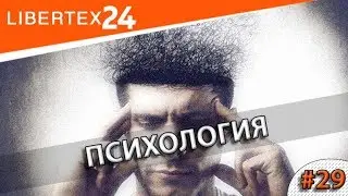 #29: Психология | LIBERTEX24