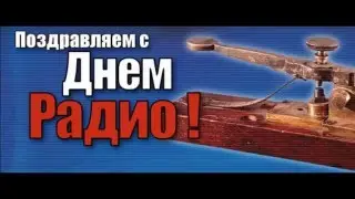ПОЗДРАВЛЯЮ С ДНЕМ РАДИО!