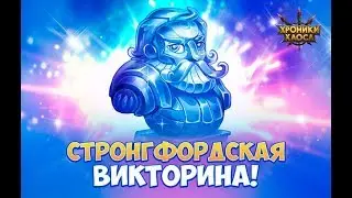 Стронфордская Викторина - 51 вопрос