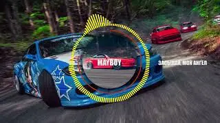 MAYBOY - Засыпай, мой ангел