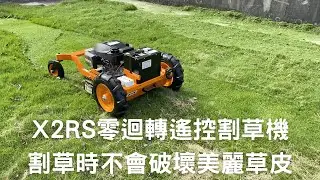 最佳割台北草的遙控割草機XLK X2RS．零迴轉操控性佳可輕鬆在庭院中進行割草作業．輪式行走作業中不會破壞美麗的草皮